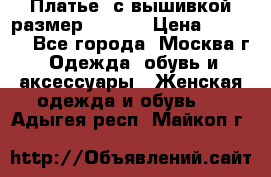 Платье  с вышивкой размер 48, 50 › Цена ­ 5 500 - Все города, Москва г. Одежда, обувь и аксессуары » Женская одежда и обувь   . Адыгея респ.,Майкоп г.
